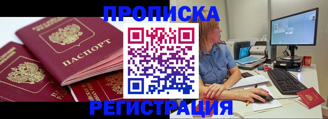 прописка законно в Томской области